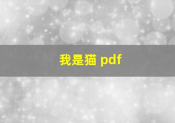 我是猫 pdf